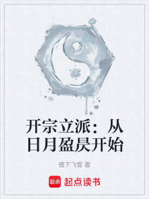《开宗立派：从日月盈昃开始》封面