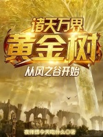 黄金树降临雾都