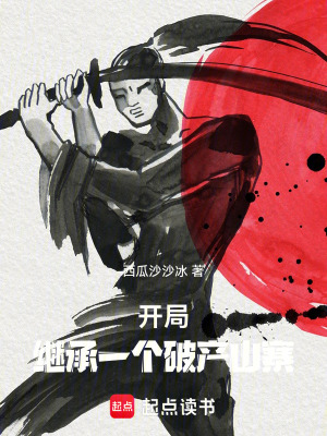 《开局继承一个破产山寨》封面