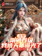 斗罗：刚破百级，我被天幕曝光了