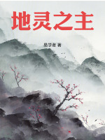 地灵之主