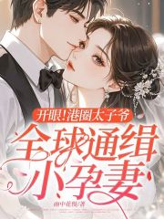 开眼！港圈太子爷全球通缉小孕妻