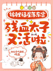 锦鲤福星落东宫，残血太子又活啦