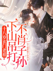 十八岁玄门老祖，下山吊打不肖子孙！