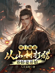 寒门崛起，从山村打猎养娇妻开始