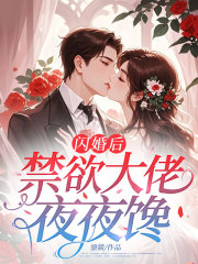 闪婚后，禁欲大佬夜夜馋