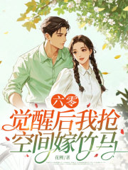 六零，觉醒后我抢空间嫁竹马