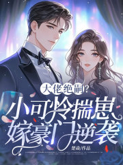 大佬绝嗣？小可怜揣崽嫁豪门逆袭
