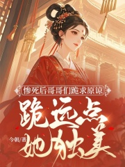 惨死后哥哥们跪求原谅，跪远点，她独美