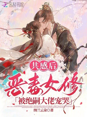 共感后，恶毒女修被绝嗣大佬宠哭