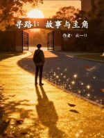 寻路1：故事与主角