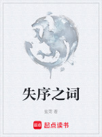 失序之词