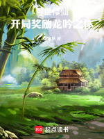百世修仙：开局奖励龙吟之体