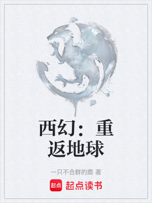 《西幻：重返地球》封面