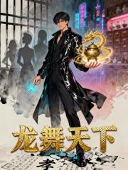 龙舞天下