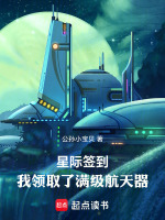 星际签到：我领取了满级航天器
