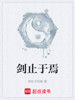 剑止于焉