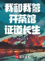 我和我爹开茶馆证道长生