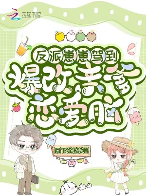 反派崽崽驾到，爆改亲爹恋爱脑