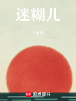 迷糊儿