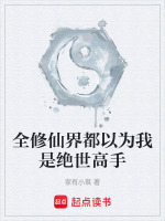全修仙界都以为我是绝世高手