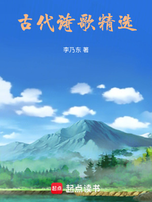 《古代诗歌精选》封面