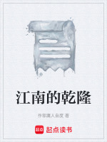 江南的乾隆