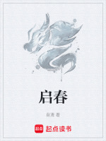 启春