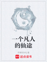 一个凡人的仙途
