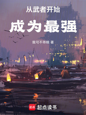 《从武者开始成为最强》封面