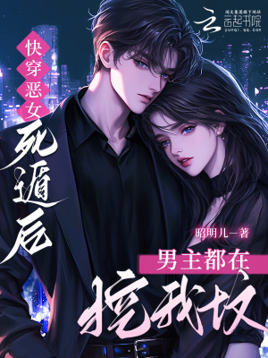 快穿恶女，死遁后男主都在挖我坟