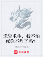诡异求生，我不怕死你不炸了吗？