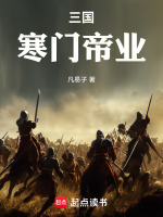 三国：寒门帝业