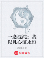 一念混沌：我以凡心证永恒
