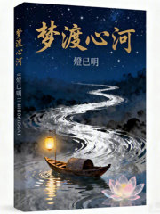 《梦渡心河》封面