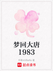 《梦回大唐1983》封面