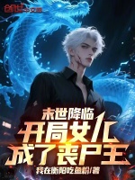 丧尸王设定