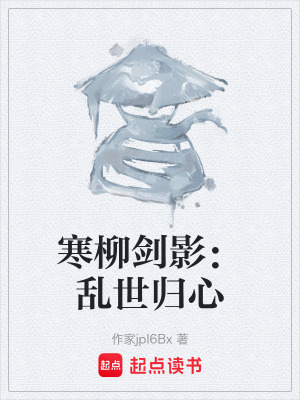 《寒柳剑影：乱世归心》封面