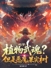 斗罗：开局手术果实，退婚宁荣荣