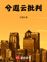 兮遐云批判陈野批判
