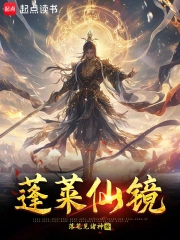 Bồng Lai Tiên Kính