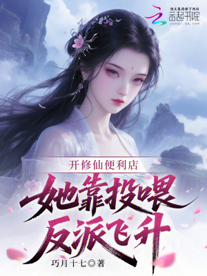 《开修仙便利店：她靠投喂反派飞升》封面