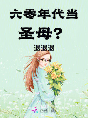 六零年代当圣母？退退退