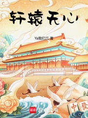 《轩辕无心》封面