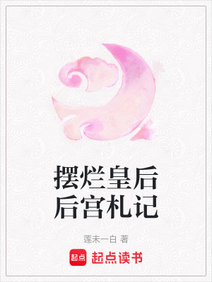 《摆烂皇后后宫札记》封面
