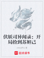 开局捡到苏妲己