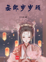 丞郎岁岁顾