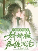 共感禁欲反派们，娇娇被痴缠沉沦