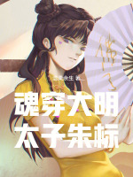 大明最强太子朱标