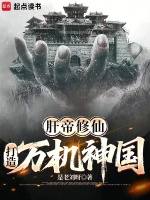 肝帝修仙：打造万机神国